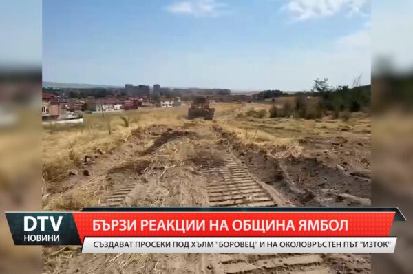 Бързи реакции на община Ямбол