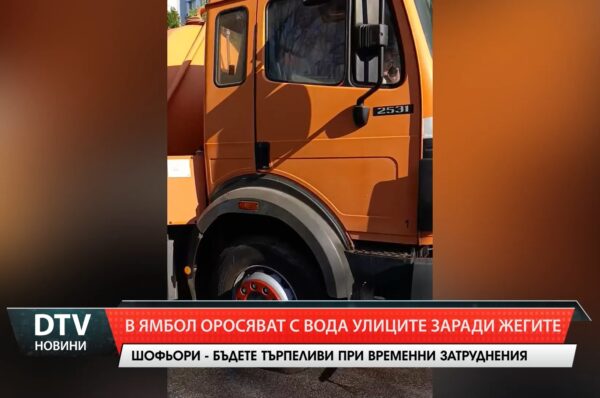 В Ямбол оросяват с вода улиците заради жегите