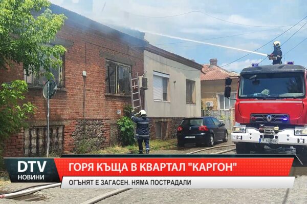 Горя къща в квартал „Каргон”