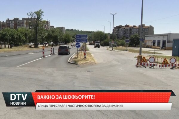 Улица „Преслав” е частично отворена за движение
