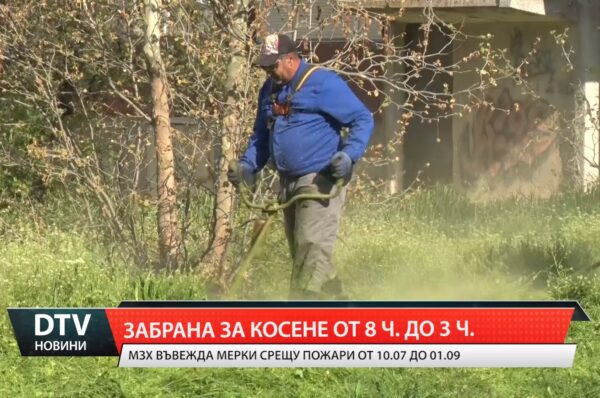 МЗХ въвежда мерки срещу пожари от 10.07 до 01.09