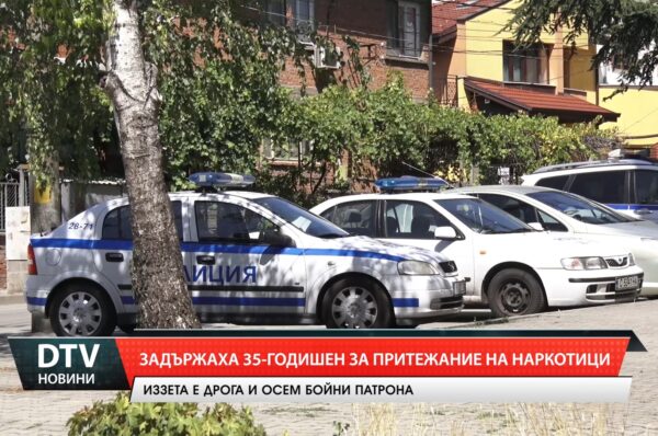 Задържаха 35-годишен за притежание на наркотици