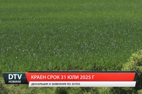 31 юли е  крайния срок за подаване на декларации и заявления от земеделци