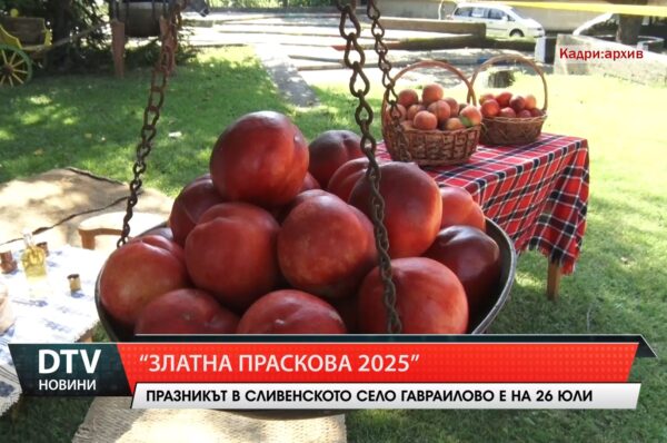 „Златна праскова 2025”