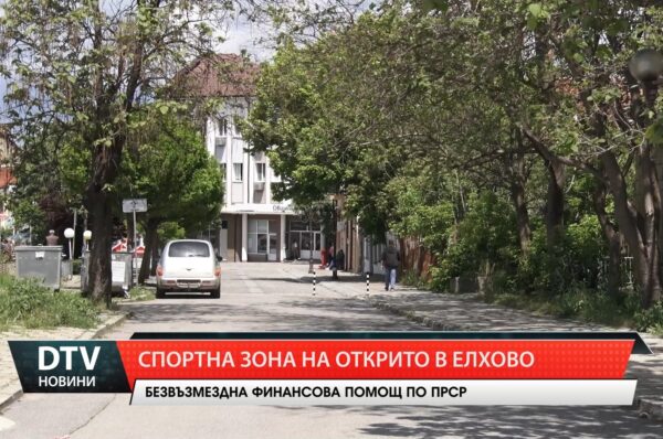 Спортна зона на открито в Елхово