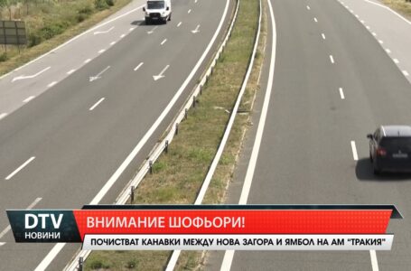Почистват канавки между нова Загора и Ямбол на АМ „Тракия”