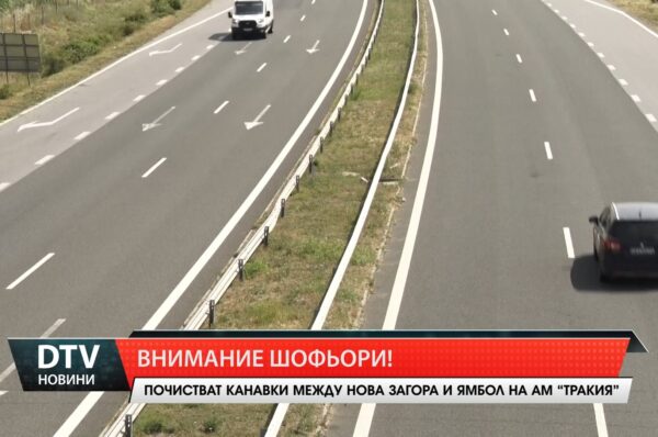 Почистват канавки между нова Загора и Ямбол на АМ „Тракия”