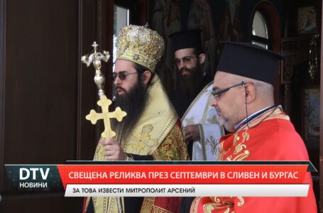 Свещена реликва през Септември в Сливен и Бургас