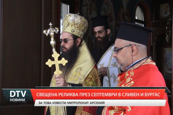 Свещена реликва през Септември в Сливен и Бургас