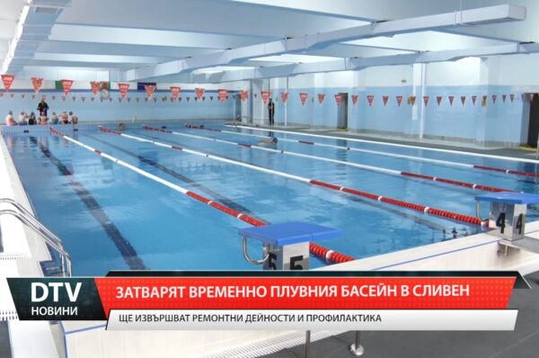 Затварят временно плувния басейн в Сливен