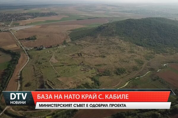 База на НАТО край с. Кабиле