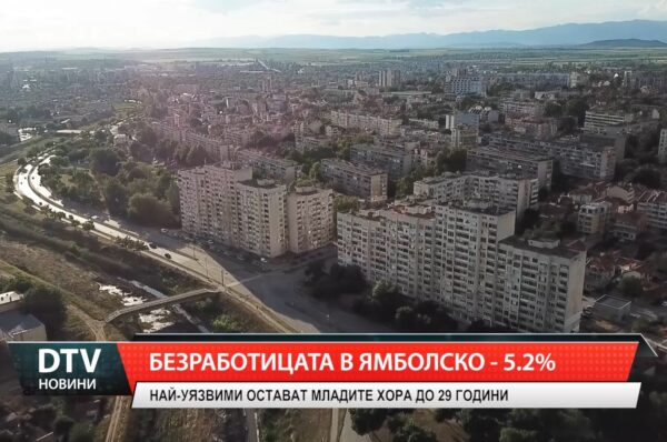Безработицата в ямболско – 5.2 процента