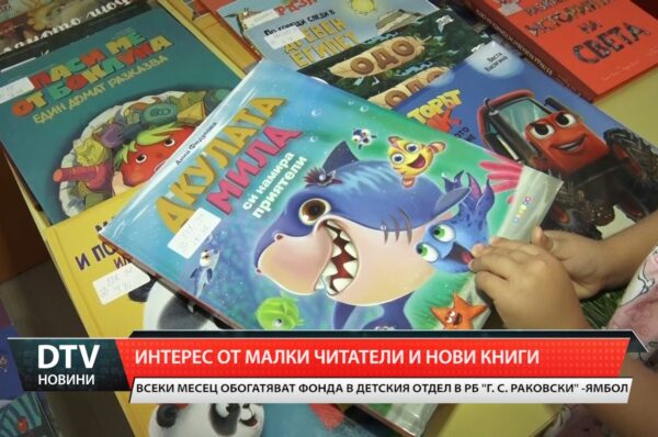 Интерес от малки читатели и нови книги