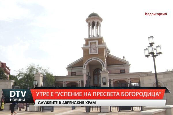 Утре е „Успение на Пресвета Богородица“
