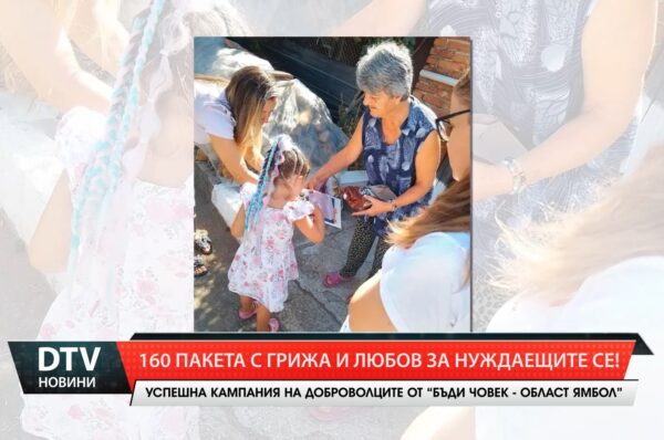 160 пакета с грижа и любов за нуждаещите се!