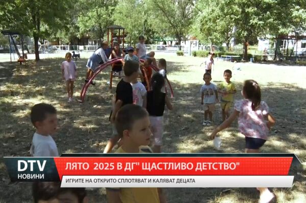 Лято 2025 в ДГ „Щастливо детство”