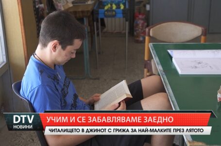 Читалището в Джинот с грижа за най-малките през лятото