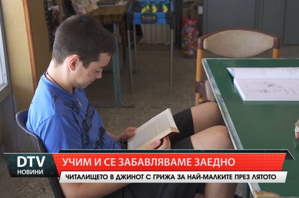 Читалището в Джинот с грижа за най-малките през лятото