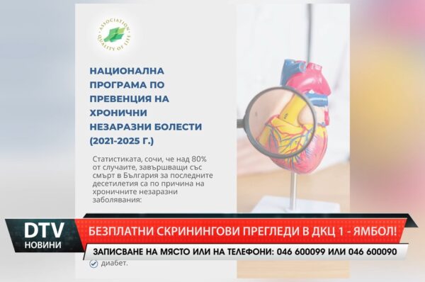 Безплатни скринингови прегледи в ДКЦ 1 – Ямбол!