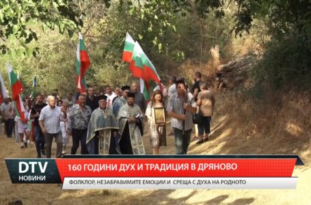 160 години дух и традиция в Дряново