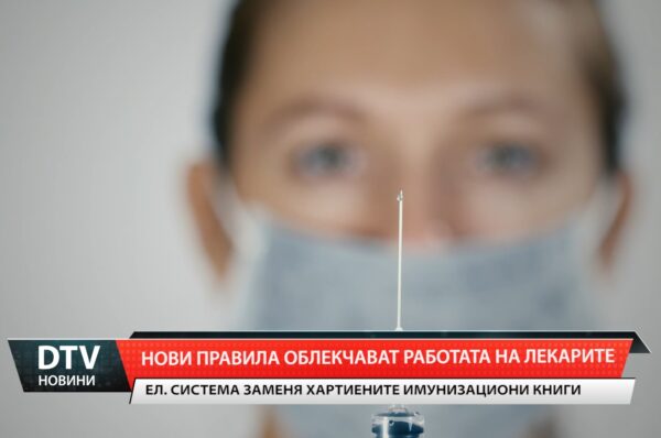 Нови правила облекчават работата на лекарите