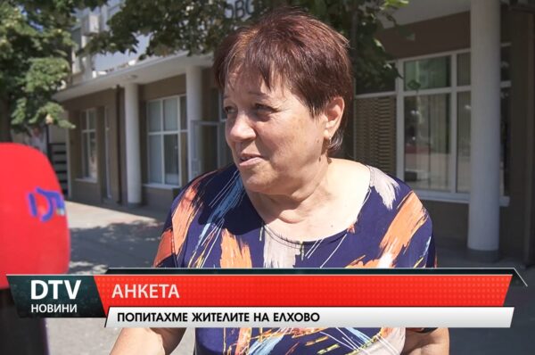 Забелязват ли елховлии положителна промяна в града през последната година и доволни ли са от развитието му?
