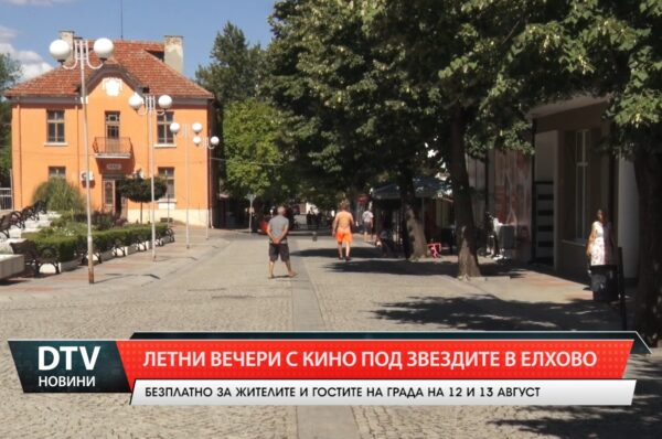 Летни вечери с кино под звездите в Елхово