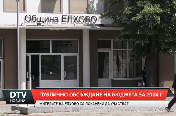 Община Елхово кани жителите на публично обсъждане на бюджета