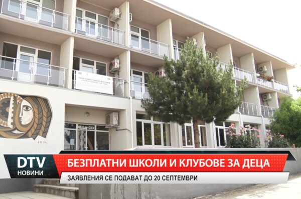 Безплатни школи и клубове за деца
