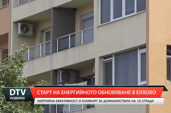 Старт на енергийното обновяване в Елхово