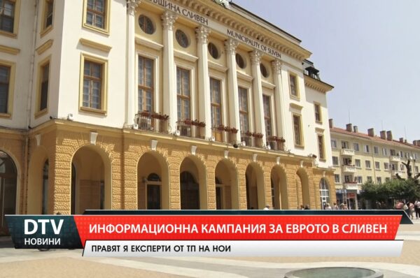 Информационна кампания за еврото в Сливен