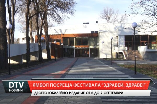 Ямбол посреща фестивала „Здравей, Здраве!“