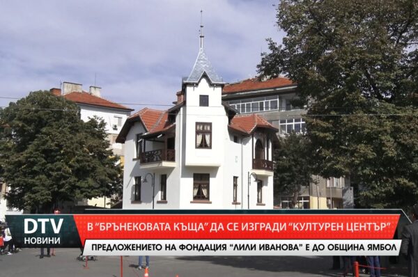 В „Брънековата къща” да се изгради „Културен център”