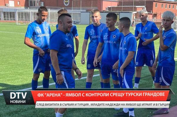 ФК „Арена“ – Ямбол с контроли срещу турски грандове