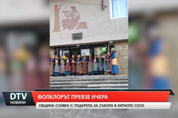 За поредна година сливенското село Ичера отбеляза подобаващо традиционния си фолклорен събор