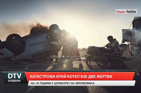 Катастрофа край Котел взе две жертви