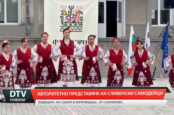 Авторитетно представяне на сливенски самодейци