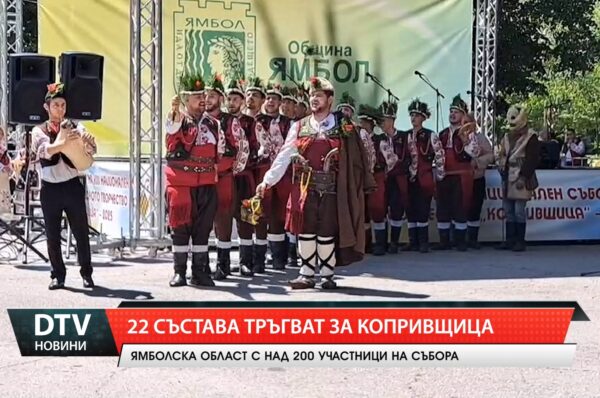 Ямболска област с над 200 участници на събора