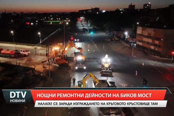 Нощни ремонтни дейности на Биков мост