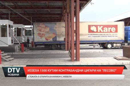 Иззеха 1500 кутии контрабандни цигари на „Лесово”