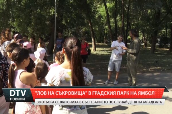 „Лов на съкровища“ в градския парк на Ямбол