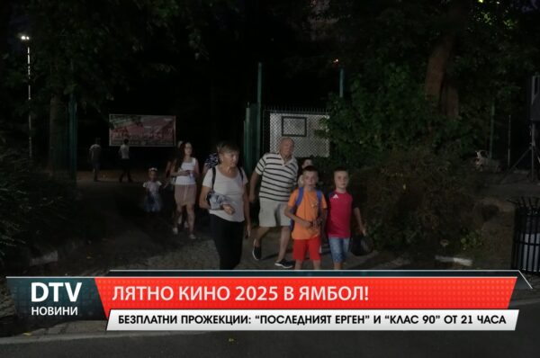 Лятно кино 2025 в Ямбол!