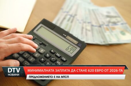 Минималната заплата да стане 620 евро от 2026-та