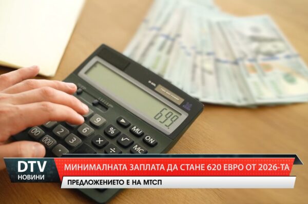 Минималната заплата да стане 620 евро от 2026-та