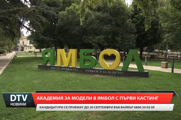 Академия за модели в Ямбол обяви първия си кастинг!