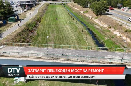 Затварят пешеходен мост за ремонт