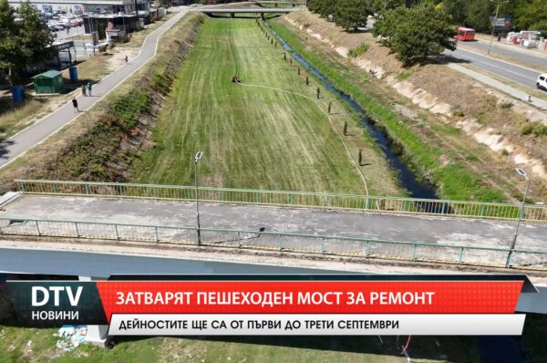 Затварят пешеходен мост за ремонт