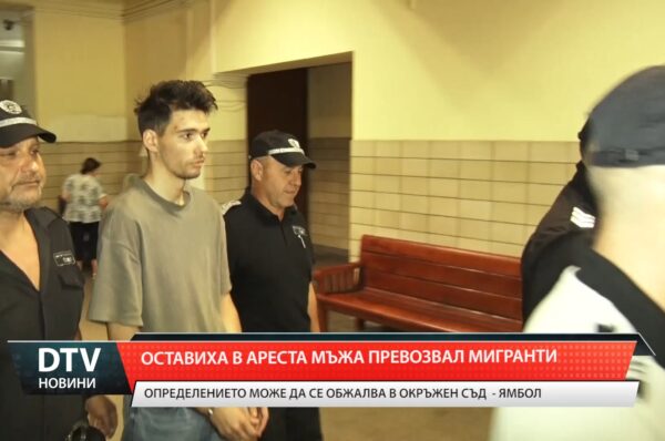 Оставиха в ареста мъжа превозвал мигранти