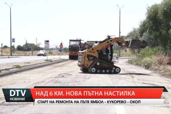 Стартираха ремонтните дейности по важен ключов участък в област Ямбол