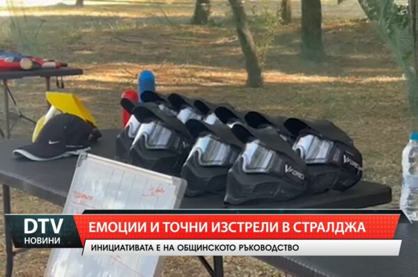 Емоции и точни изстрели в Стралджа